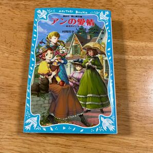 アンの愛情 （講談社青い鳥文庫　８１－４　赤毛のアン　３） Ｌ．Ｍ．モンゴメリ／作　村岡花子／訳　ＨＡＣＣＡＮ／絵