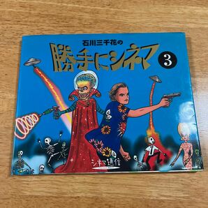 石川三千花の勝手にシネマ　シネマ通信　３ （シネマ通信） 石川三千花／著