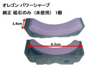 オレゴン パワーシャープ砥石 純正