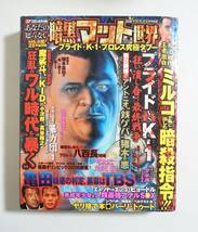 『あなたの知らない暗黒マット世界』2006年 コンビニコミック K-1 プライド プロレス ミルコ・クロコップ 亀田興毅 八百長 暴力団_画像1