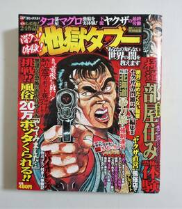 『潜入！体験！地獄タブー』2007年 コンビニコミック ヤクザ 極道 北関東族車製造工場 ホスト 心霊スポット ポン引き 実録まんが