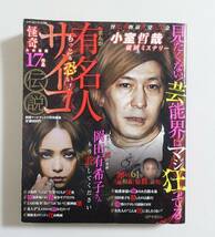  『まんが 有名人サイコ伝説』2009年 コンビニコミック 岡田有希子 ロス疑惑 自殺 怪死 大相撲 八百長 女子アナ 映画デビルマン 実録_画像1