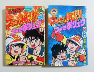 『ファミコン風雲児対ファミ拳リュウ 全２』 池原しげと ほしの竜一 コミックボンボン 講談社