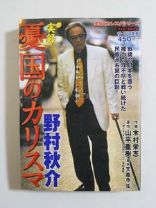 『実録 憂国のカリスマ 野村秋介』2007年 コンビニコミック 右翼 青木哲 三上卓 河野一郎 経団連会館襲撃事件 楯の会