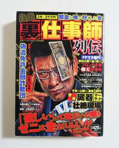 『実録 裏仕事師列伝』2007年 コンビニコミック 詐欺 臓器マーケット 闇金 ブローカー ヤクザ リストラ請負人 タブー ヤクザ 密輸