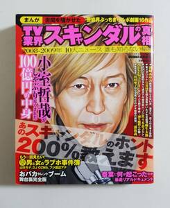 『TV業界スキャンダルの真相』2009年 コンビニコミック 小室哲哉 加藤智大 ロス疑惑 浜崎あゆみ 実録 芸能人 アイドル