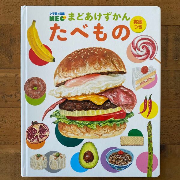 まどあけずかん たべもの