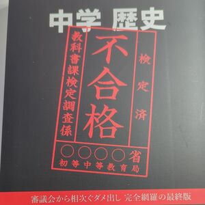 中学 歴史 文部科学省検定不合格教科書 (令和２年度) 竹田恒泰 (著者)