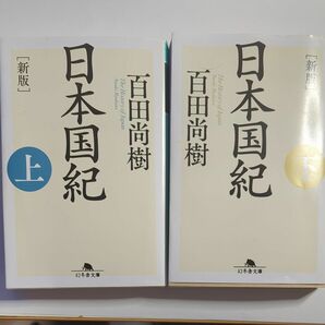 日本国紀　上　下 （幻冬舎文庫　ひ－１６－９） （新版） 百田尚樹／〔著〕