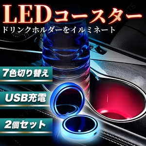 LEDコースター イルミネーション USB充電式 2枚セット 2個セット カスタム インテリア 内装 最新品