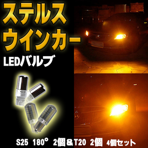 LED T20 S25 150度ピン角違い アンバー4個 ステルスウインカー BAU15S キャンセラー 内蔵 ウィンカー 送料無料