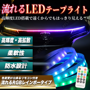 グリル ボンネット 流れるLED テープ 180cm RGB レインボー 車 送料無料