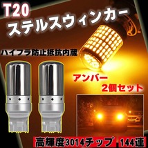 LED ステルス ウインカー バルブ アンバー T20 ハイフラ防止抵抗 2個 ピンチ部違い対応 キャンセラー 内蔵 ウィンカー 送料無料_画像1