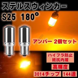 S25 180度 アンバー LED ステルス ウインカー 2個 ハイフラ防止抵抗 平行ピン BA15S キャンセラー 内蔵 ウィンカー 大人気