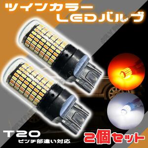 LEDウィンカー ポジションバルブ 2色発光 T20 ピンチ部違い対応 2個 内蔵 ウィンカー 送料無料