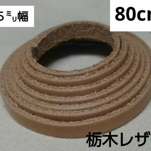 ネコポス発送 革紐 栃木レザー 5mm幅 80cm