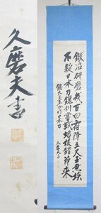 【G1524】掛軸 剣術家 新陰流剣術 伯耆流居合術 免許皆伝 大野熊雄 (大野久磨夫) 二行書 大鳥圭介詩『日本刀』紙本肉筆 熊本県