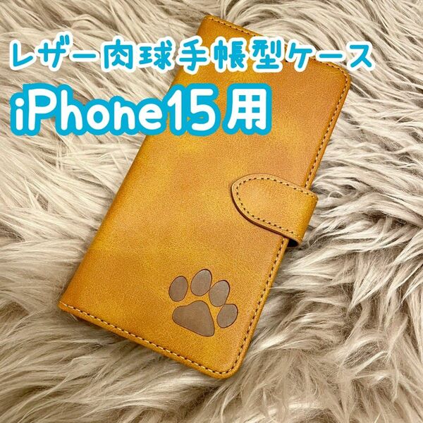 【レザー肉球手帳型ケース】iPhone15用 キャメル 新品未使用