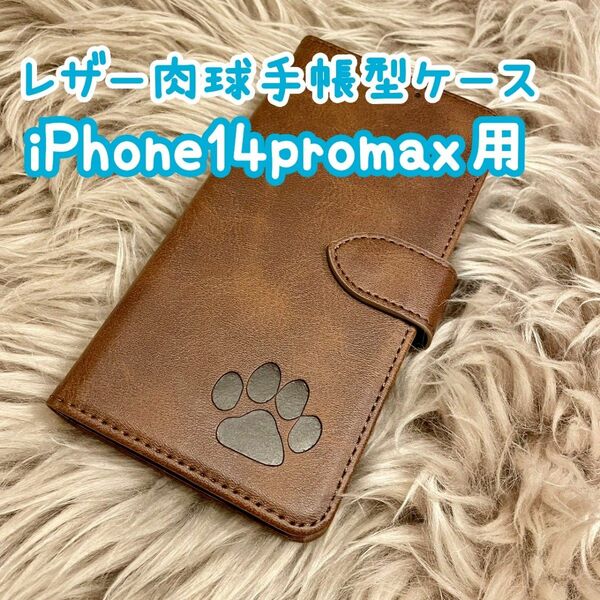 【レザー肉球手帳型ケース】iPhone14promax用 ブラウン 新品