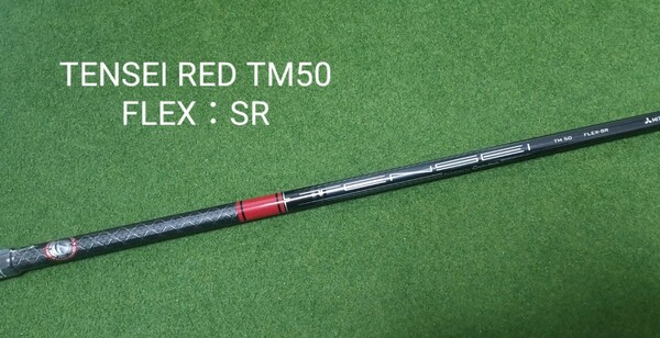 【新品・未使用】TENSEI RED TM50 FLEX：SR テーラーメイドスリーブ付 STEALTH2 ドライバー 純正シャフト テンセイ レッド ステルス SIM