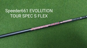 Speeder661 Evolution TOUR SPEC S FLEX テーラーメイドスリーブ付 ドライバー用 シャフト スピーダー TS ステルス STEALTH シム SIM