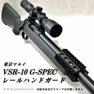 東京マルイ VSR-10 G-SPEC レールハンドガード