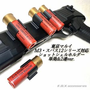 東京マルイ M3 スパス12 ショットシェルホルダー 単発＆2連ver.