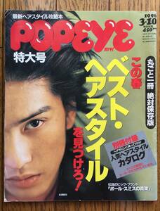 長瀬智也表紙 POPEYE特大号 ベスト・ヘアスタイル / 掲載内容… 藤木直人 加藤晴彦 ポールスミス 美大生 など