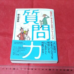 質問力　論理的に「考える」ためのトレーニング 飯久保広嗣／著