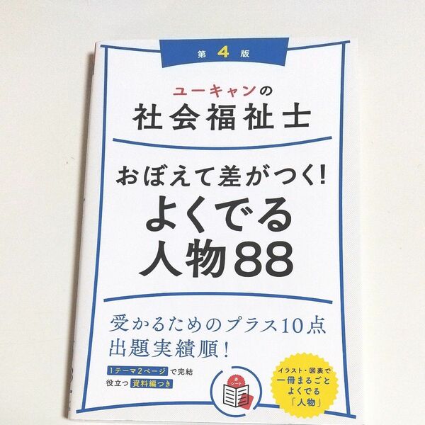 ユーキャンの社会福祉士 おぼえて差がつく！ よくでる人物88