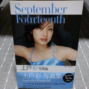 Ｓｅｐｔｅｍｂｅｒ Ｆｏｕｒｔｅｅｎｔｈ 上戸彩写真集／上戸彩橋本雅司