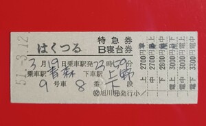 硬券 特急券・B寝台券●【はくつる 青森→上野】○交 旭川○井発行●S51.3.12付け(3.19乗車)