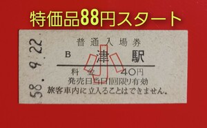 『特価品』　硬券入場券●額面40円券(小児)【紀勢本線・津駅】国鉄時代のS58.9.22付け●入鋏なし