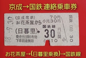 京成→国鉄線 連絡乗車券●【お花茶屋→(京成)→日暮里→国鉄線30円区間】●昭和48.9.30付け●入鋏済