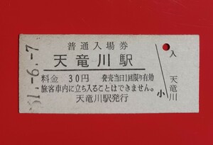 硬券入場券●額面30円券【東海道本線・天竜川駅】国鉄時代のS51.6.7付け●入鋏なし