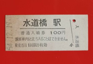 『特価品』　硬券入場券●額面100円券【中央本線・水道橋駅】国鉄時代のS54.12.19付け●入鋏なし