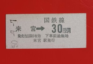 『特価品』硬券乗車券●【国鉄線・来宮→30円区間】国鉄時代のS50.9.7付け●入鋏なし