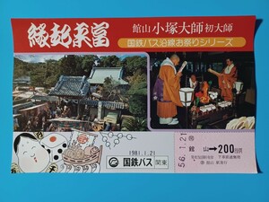 『特価品』記念乗車券●【国鉄バス沿線お祭りシリーズ・館山小塚大師初大師●館山→200円区間】1981.1.21●国鉄バス関東