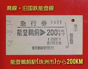 硬券急行券●【旧国鉄能登線・能登鵜飼→200km】国鉄時代のS54.8.14付け●入鋏なし