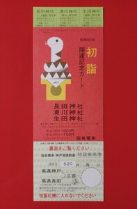 阪急電車●昭和52年【初詣 開運記念カード 長田神社・湊川神社・生田神社】●(発行箇所の捺印なし)●未使用品