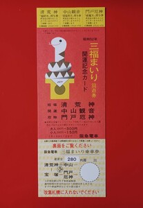 阪急電車●昭和52年【初詣 開運記念カード・三福まいり回遊券 清荒神・中山観音・門戸厄神】●発行箇所の捺印なし●未使用品