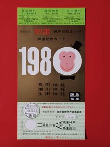 阪急電車●昭和55年【初詣 神戸三社まいり 開運記念カード・長田神社 湊川神社 生田神社】●S54.12.25阪急交通社梅田発行●未使用品