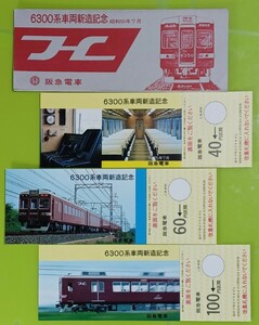 阪急電車●【6300系車両新造記念乗車券】昭和57年7月●入鋏なし未使用品●ケースにシミあり(４枚目写真参照)