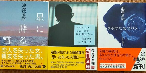 池澤夏樹「星に降る雪」「やがてヒトに与えられた時が満ちて…」 「きみのためのバラ」