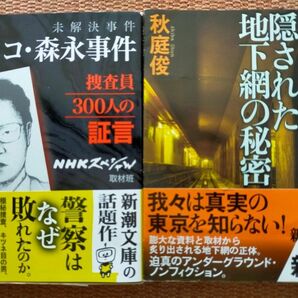 「未解決事件グリコ・森永事件捜査員３００人の証言」「帝都東京・隠された地下網の秘密」