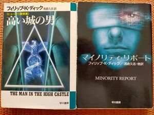 フィリップ・Ｋ・ディック「 高い城の男 」「マイノリティ・リポート」浅倉久志／訳