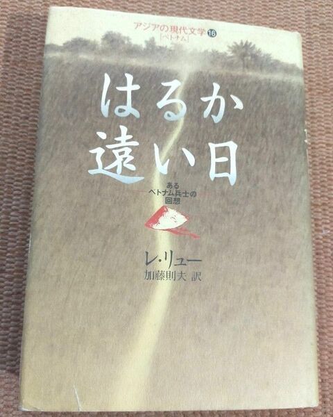 はるか遠い日　あるベトナム兵士の回想 （アジアの現代文学　１６　ベトナム） レ・リュー／著　加藤則夫／訳