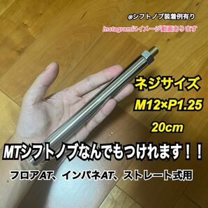 ボタン式AT車用　シフトノブアダプター　M12×P1.25 20cm