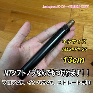 ボタン式AT車用　シフトノブアダプター　M12×P1.25 13cm Black