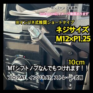 ボタン式AT車用　シフトノブアダプター　M12×P1.25 10cm